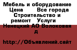 Мебель и оборудование › Цена ­ 1 - Все города Строительство и ремонт » Услуги   . Ненецкий АО,Волоковая д.